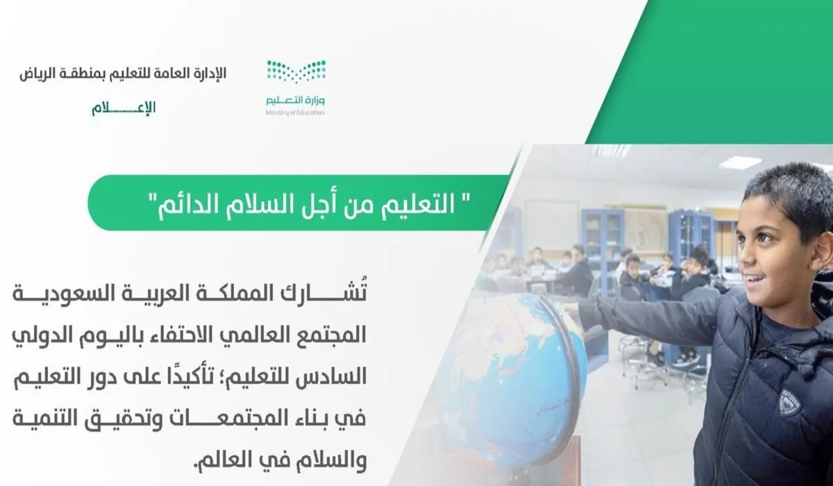 “التعليم من أجل السلام الدائم” .. تعليم الرياض توضح فعاليات الاحتفاء بـ اليوم الدولي السادس للتعليم 2024