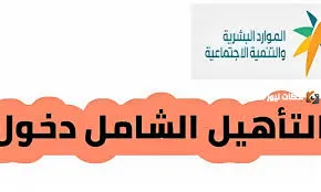 وزارة الموارد البشرية توضح خطوات التسجيل في التأهيل الشامل إلكترونياً والشروط المطلوبة