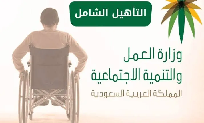 ما هو موعد نزول التأهيل الشامل وأهم الشروط المطلوبة؟ الموارد البشرية تحسم الجدل
