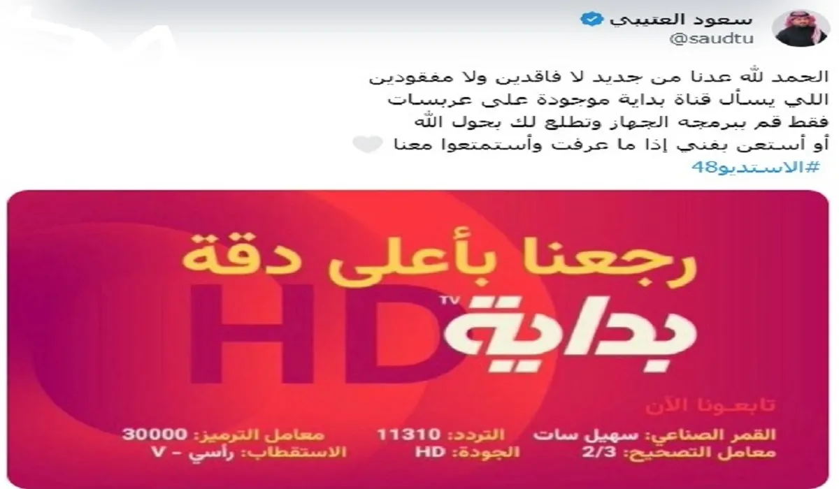 آخر تحديث .. تردد قناة بداية الجديد على عرب سات وسهيل سات وأهم برامجها