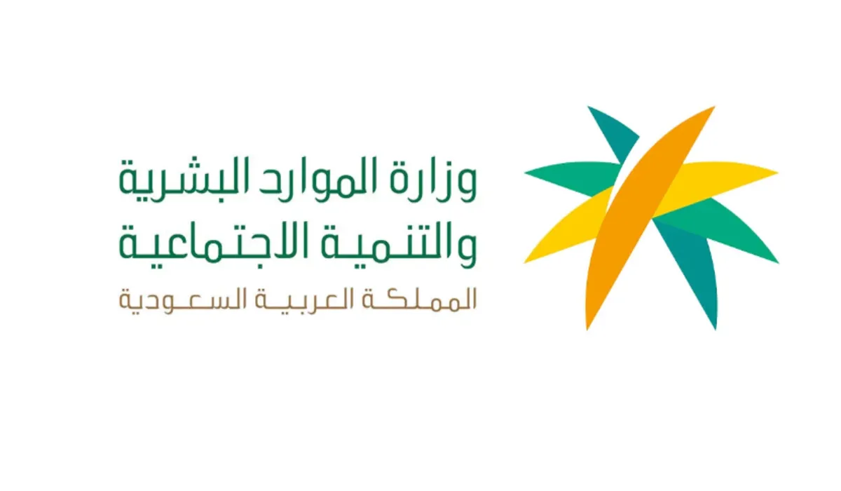 وزارة الموارد البشرية توضح أهم خطوات الاستعلام عن أهلية الضمان الاجتماعي المطور فبراير 2024