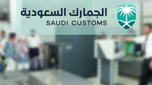 ما هي شروط إعفاء الأمتعة الشخصية من الجمارك السعودية والأوراق والمستندات المطلوبة للإعفاء؟