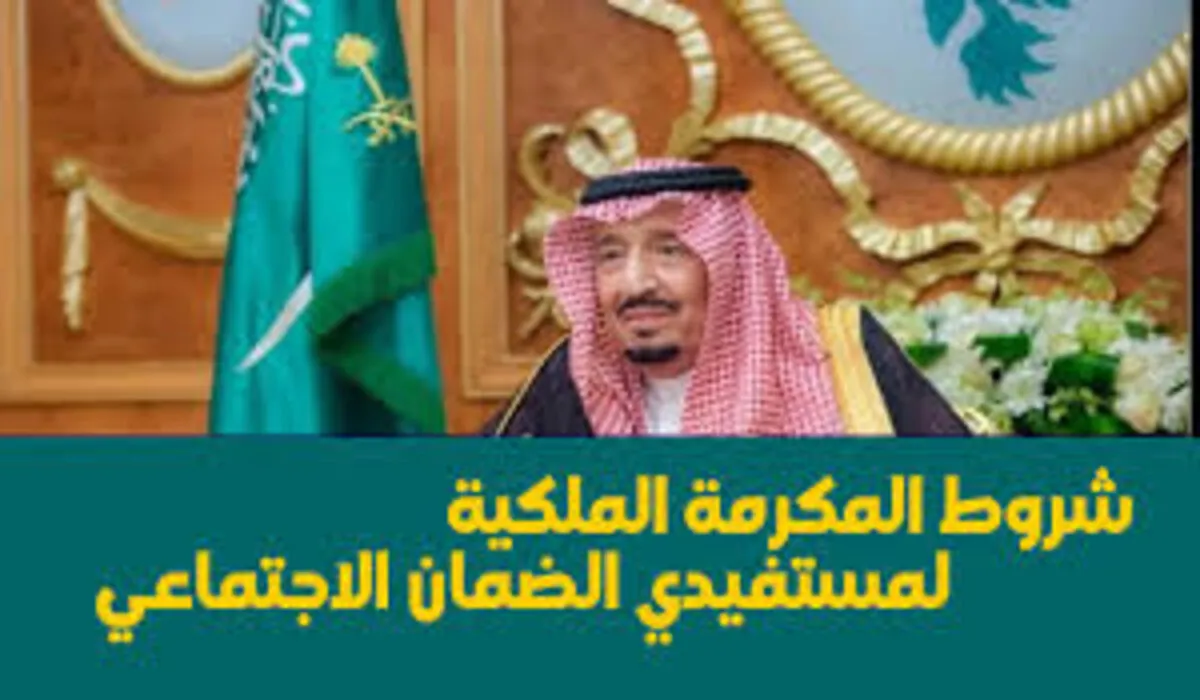 ‫وزارة الموارد البشرية تعلن عن شروط الحصول علي دعم مكرمة الضمان الاجتماعي 1445‬