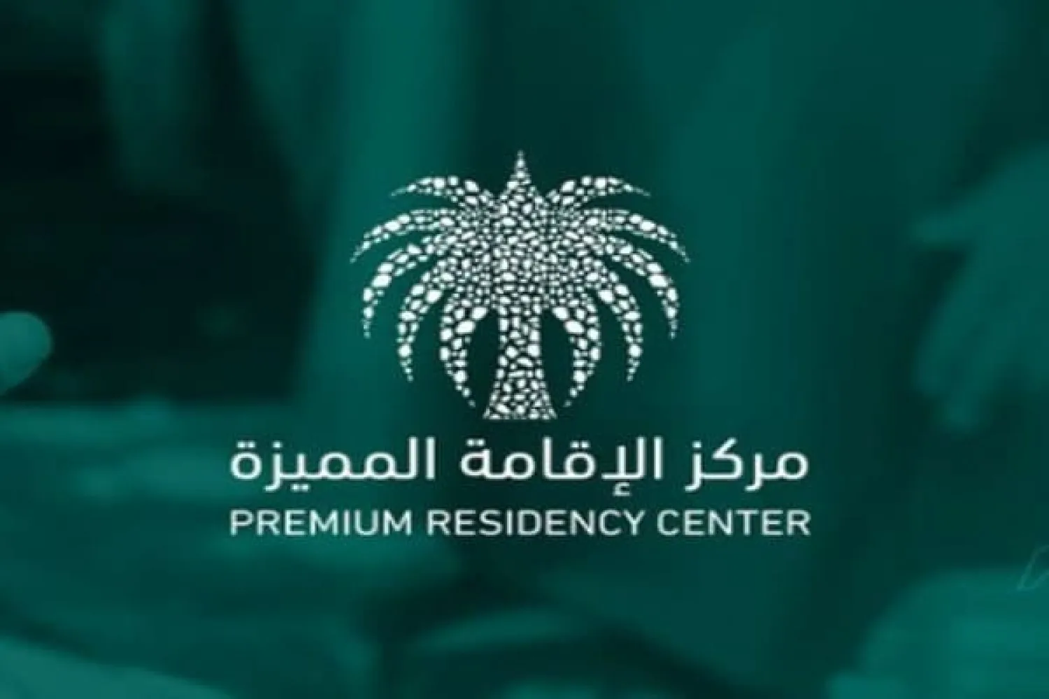 ابرزها استقطاب الكفاءات والمواهب ورواد الأعمال .. السعودية توضح أهداف الإقامة المميزة