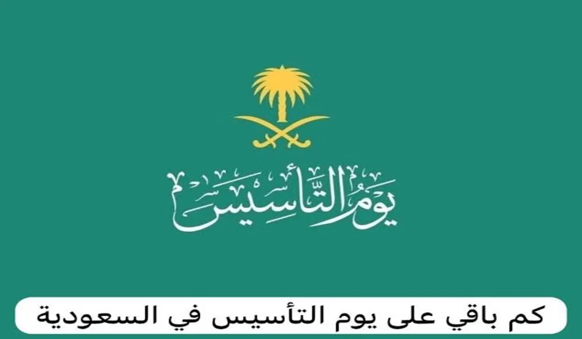 كم باقي علي يوم التأسيس 1445؟ العد التنازلي حسب تقويم الإجازات السعودية