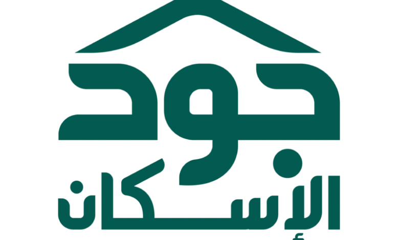 ما هي آلية الحصول على سكن مجاني من منصة جود الاسكان وأهم الشروط؟ .. الوزارة تُجيب