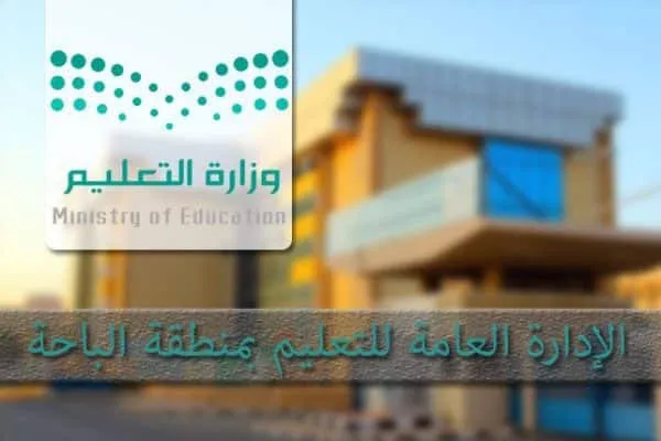عاجل .. إدارة التعليم تعلم الدراسة عن بعد في الباحة نظراً لسوء الأحوال الجوية 