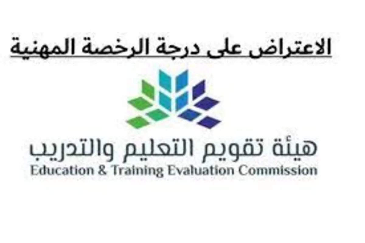 طريقة الاعتراض على درجة وإعادة تصحيح اختبار الرخصة المهنية