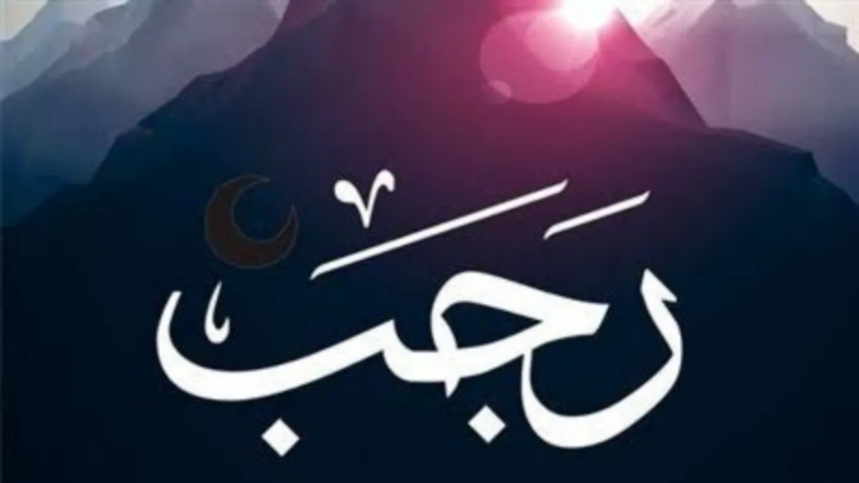 ما هو دعاء شهر رجب المستجاب وأدعية من القرآن والأحاديث؟