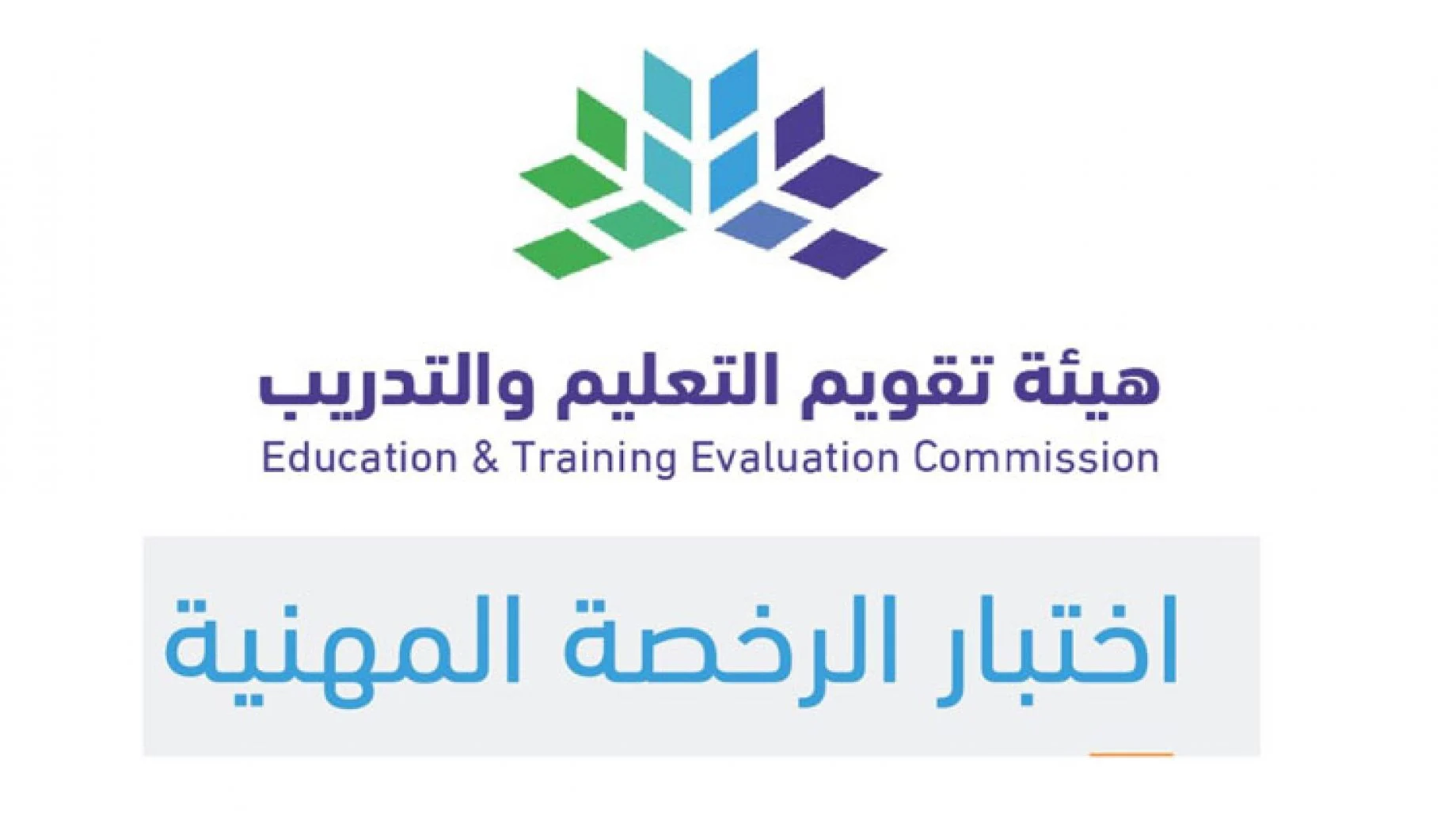 متى موعد اختبار الرخصة المهنية للمعلمين والمعلمات؟ “هيئة تقويم التعليم” تجيب