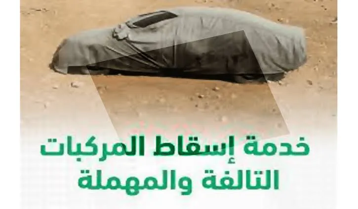 لتصفية السيارات .. المرور السعودي يعلن عن رابط اسقاط المركبات القديم والمستندات المطلوبة 1445ه‍ 