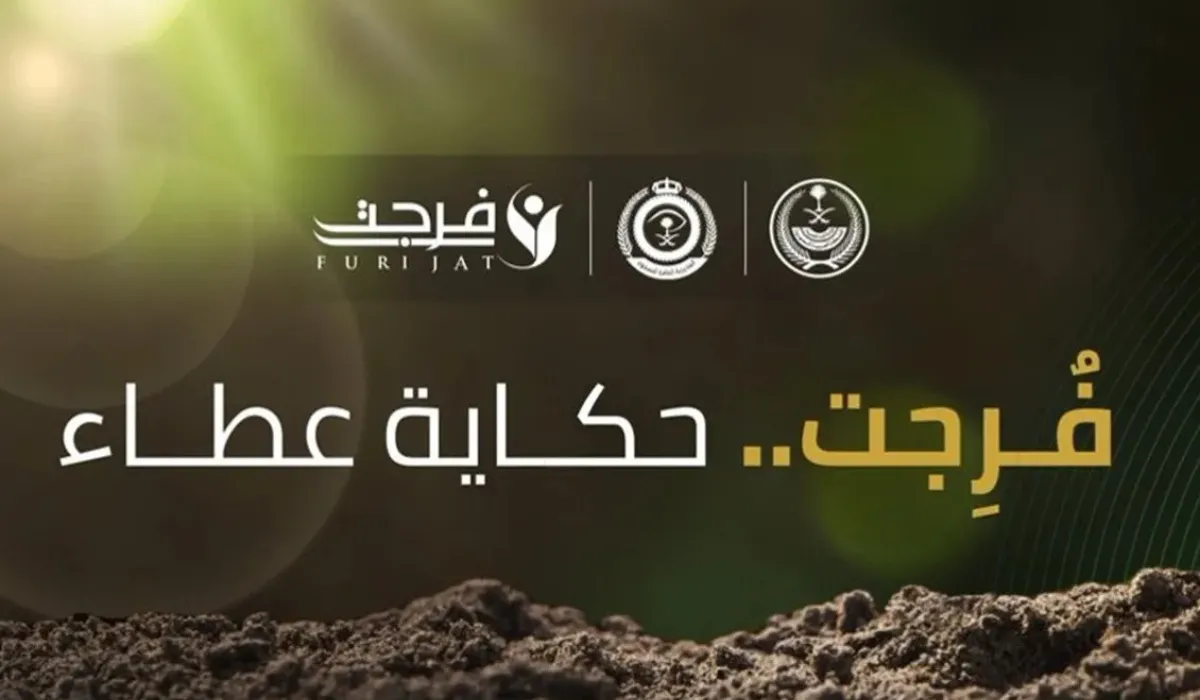 توضيح هام من منصة أبشر بشأن المشمولين في مبادرة فرجت لتسديد الديون