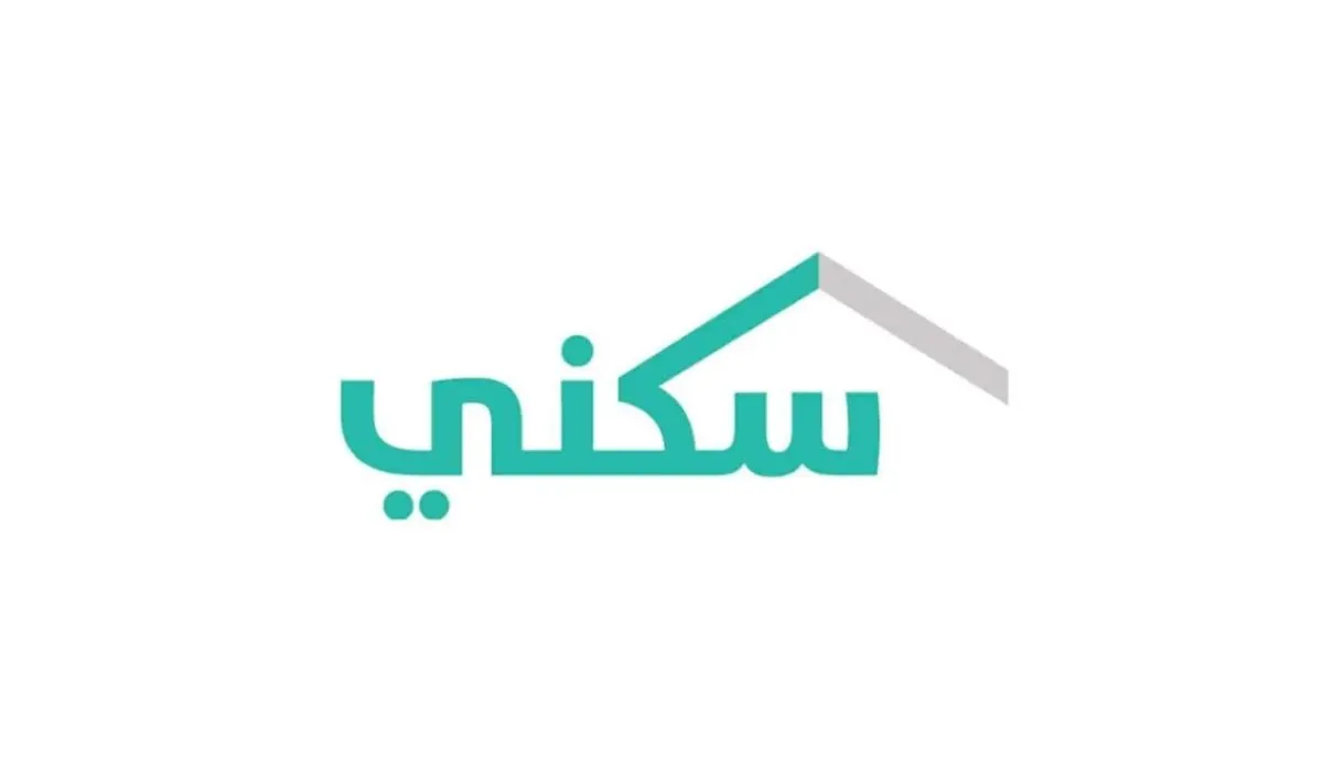 كيف احصل على دعم غير مسترد من سكني؟ وزارة الإسكان السعودية تجيب