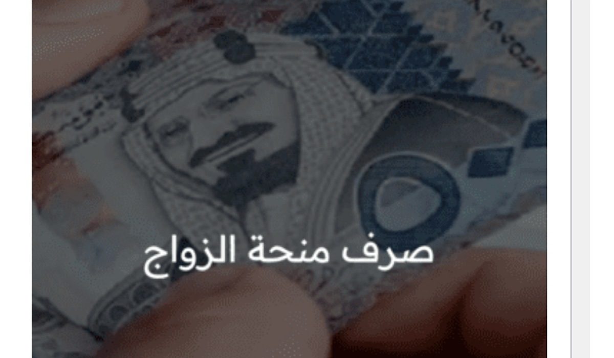 التأمينات الاجتماعية تكشف عن شرط صرف منحة الزواج بالمملكة السعودية