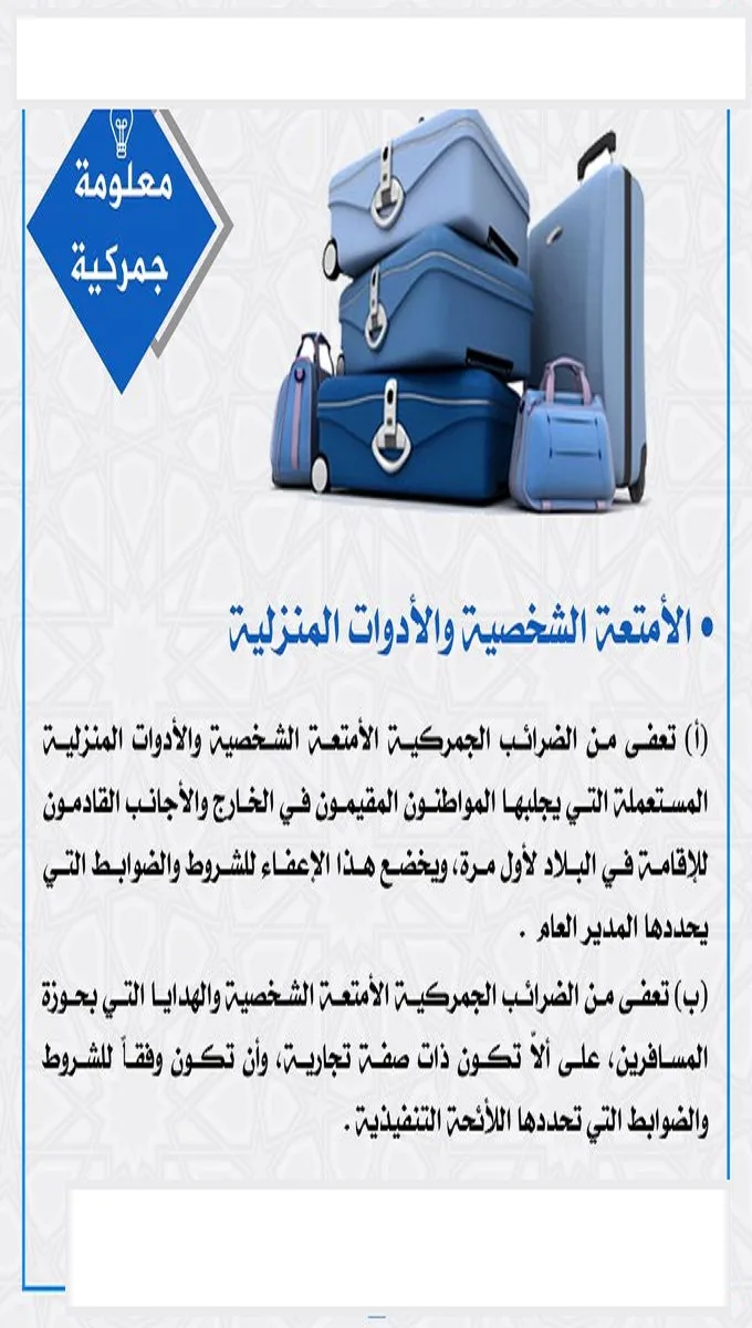 ما هي شروط إعفاء الأمتعة الشخصية والأدوات المنزلية المستعملة من الجمارك؟ هيئة الزكاة والجمارك توضح