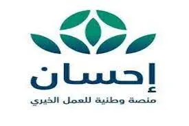 التسجيل في منصة إحسان الخيرية لتسديد الديون وأهم جهات التبرع المتاحة أمام المواطنين