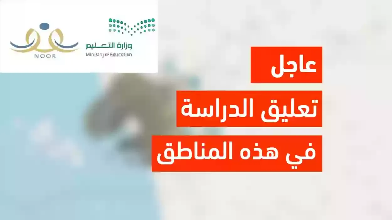 تعليق الدراسة غدا الأربعاء في السعودية بهذه المناطق واستمرارها عن بعد