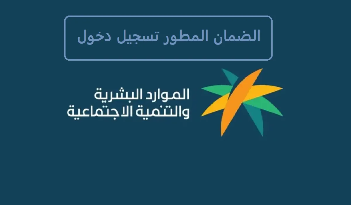 الموارد البشرية توضح كيفية تسجيل الدخول في منصة الضمان الاجتماعي المطور 1445