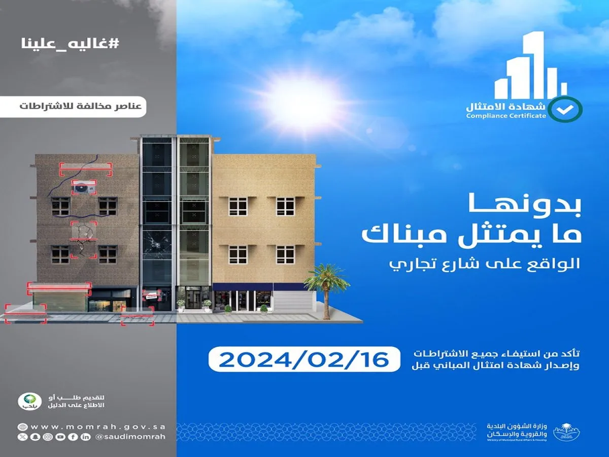 رسميا .. تطبيق شهادة امتثال المباني من منتصف فبراير وفق شروط وضوابط