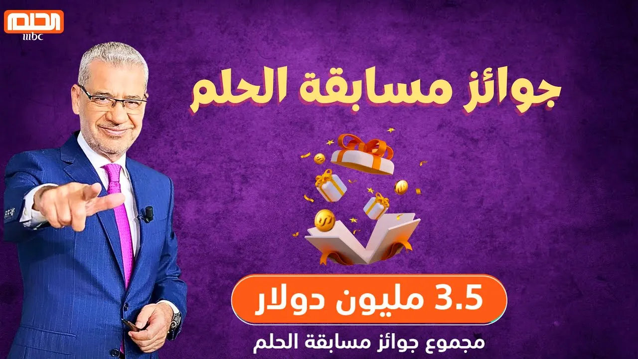 جوائز مسابقة الحلم 2024 التي سيتم تسليمها للفائزين في الموسم الجديد