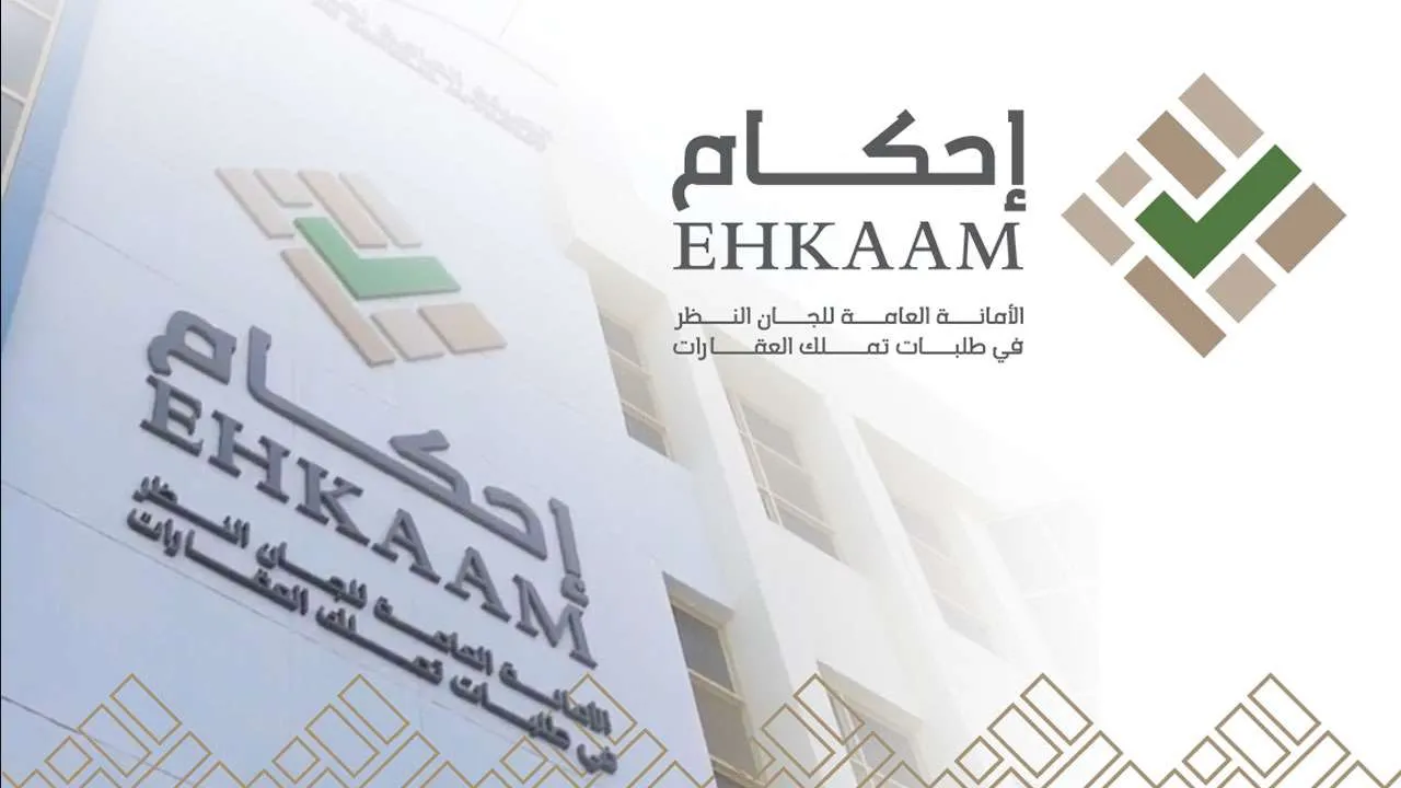 “منصة احكام” توضح الشروط المطلوبة لقبول طلبات تملك العقارات ومنها أن يتم التقديم قبل 5/5/1445