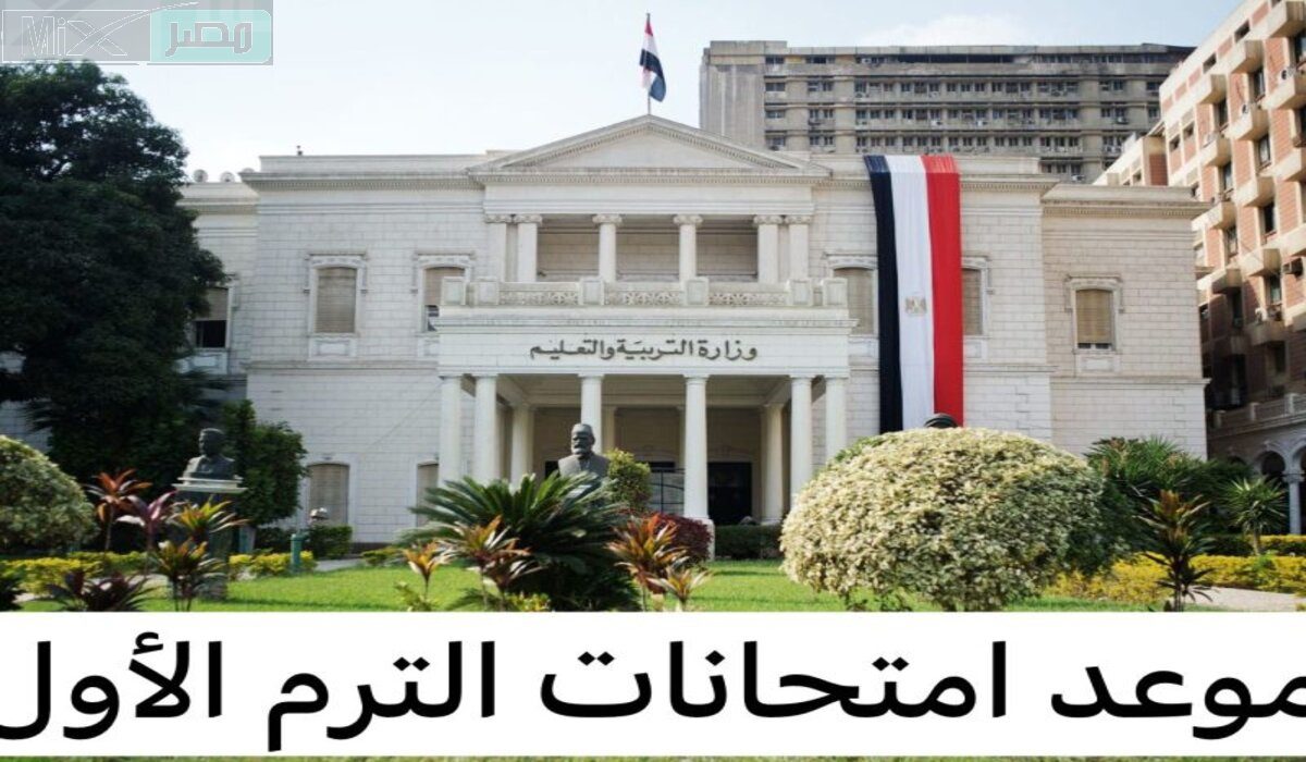 رسميًا .. وزارة التربية والتعليم المصرية تُعلن موعد بداية امتحانات نصف العام للصف الرابع الابتدائي لعام ٢٠٢٤