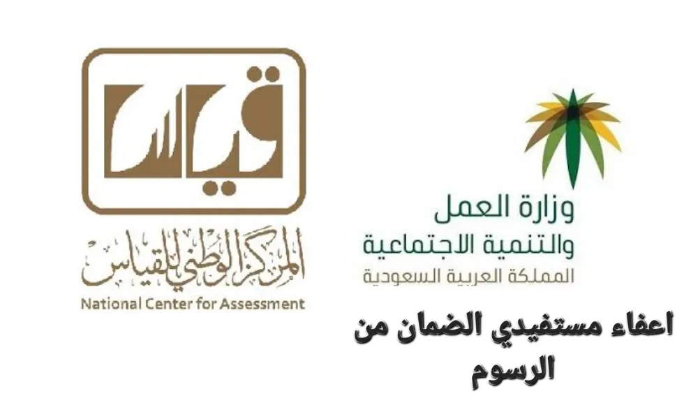 الموارد البشرية توضح كم مرة يتم إعفاء مستفيدي الضمان من رسوم اختبار القدرات