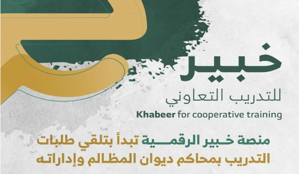 لطلاب وطالبات الجامعات .. ديوان المظالم يكشف موعد التقديم على برامج التدريب التعاوني 2024