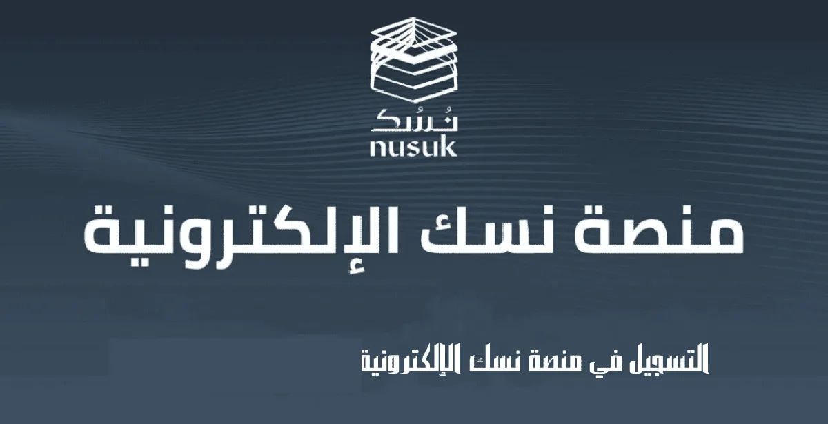 التسجيل على منصة نسك والحصول على تصاريح وتأشيرات العمرة من الداخل والخارج