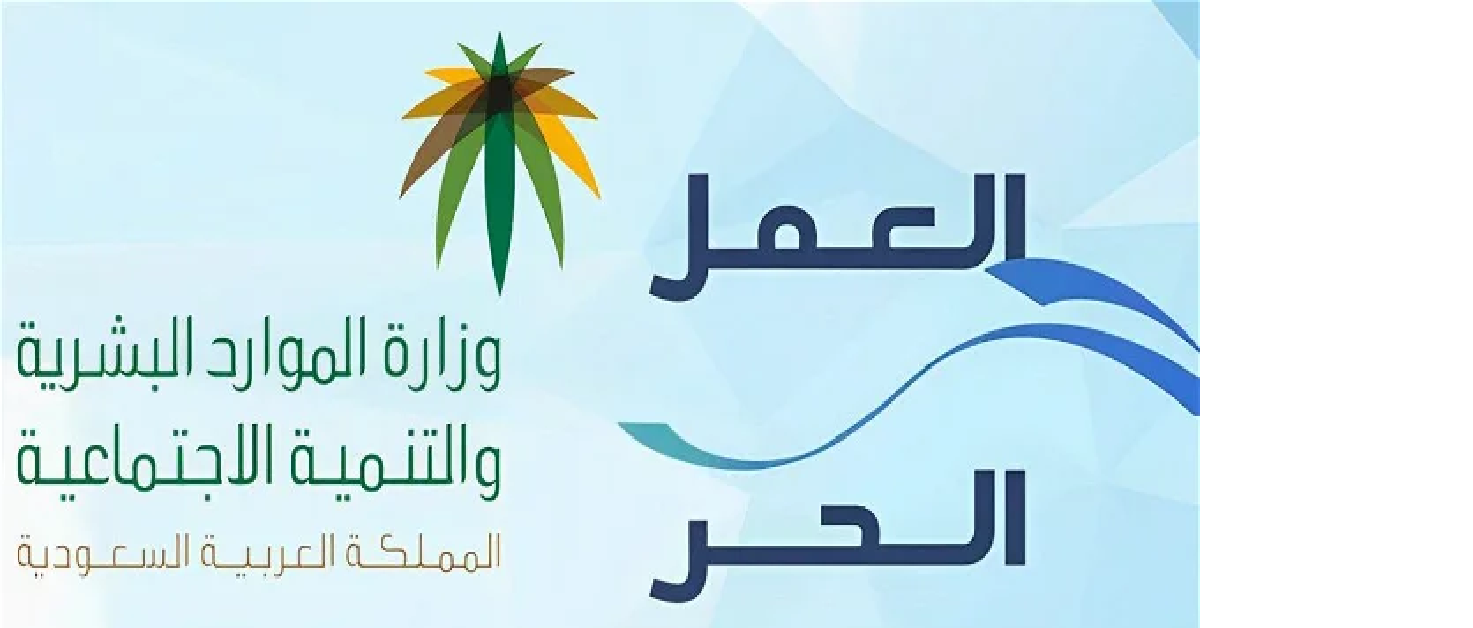 الموارد البشرية توضح آلية التسجيل في منصة العمل الحر 1445 والشروط المطلوبة