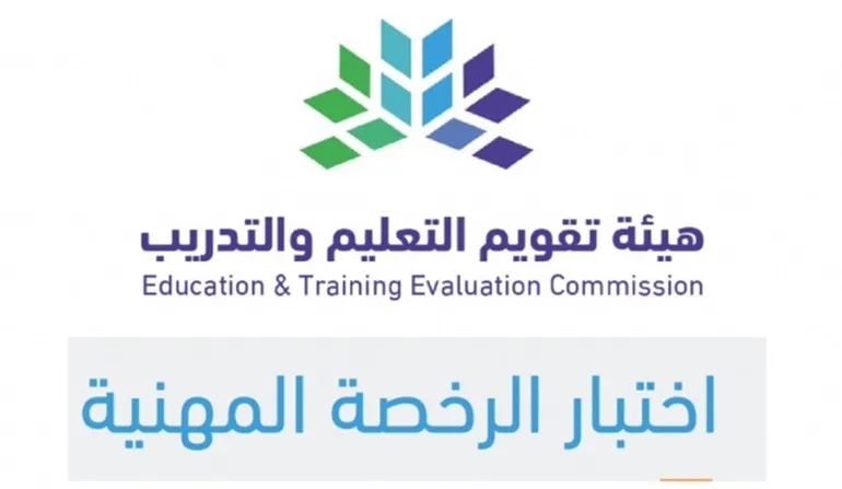 هام لشاغلي الوظائف التعليمية.. هيئة تقويم التعليم والتدريب الرخصة المهنية نفاذ