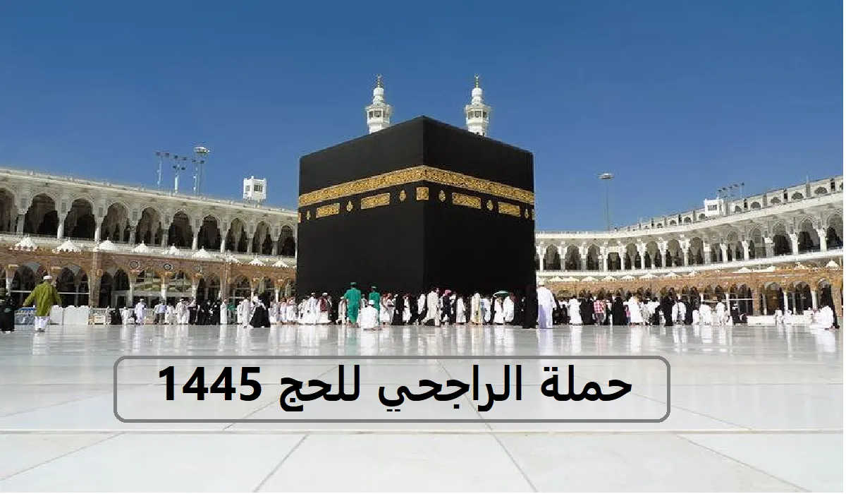ما هي شروط وخطوات التسجيل في حملة الراجحي للحج 1445؟