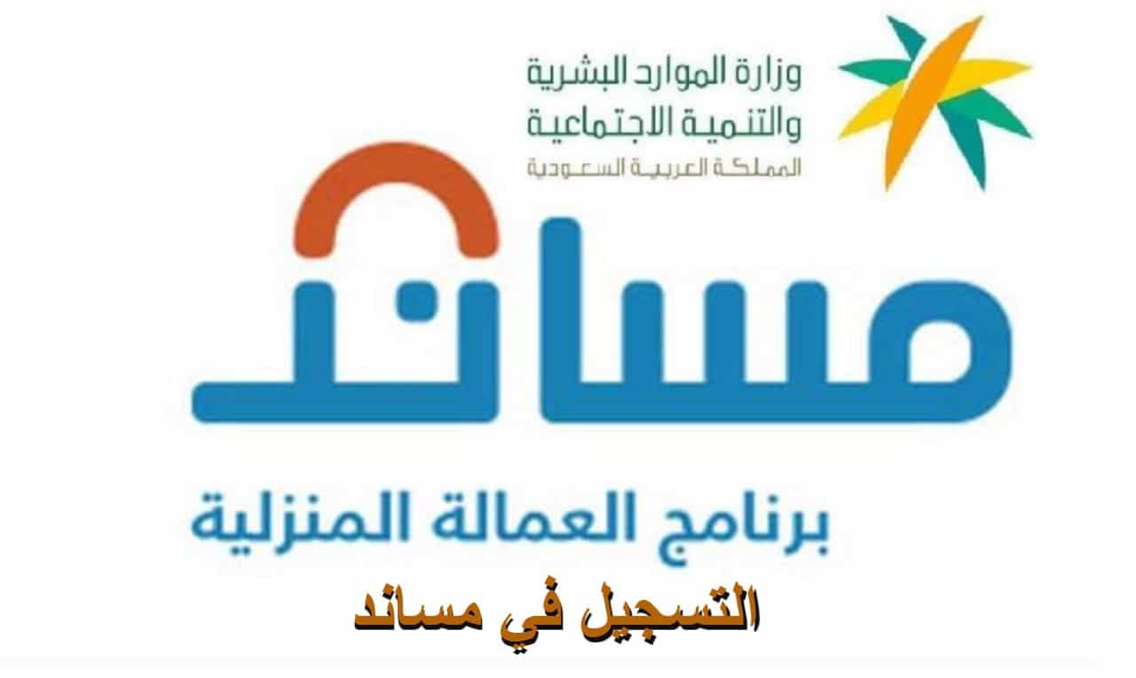 عاجل.. مساند تجيب على إمكانية رفع طلب الاستقدام لمكتب العمل مباشرةً