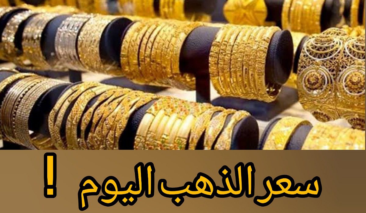 ارتفاعا ملحوظا تشهده أسعار الذهب اليوم في مصر أثناء التعاملات الصباحية 2/12/2023