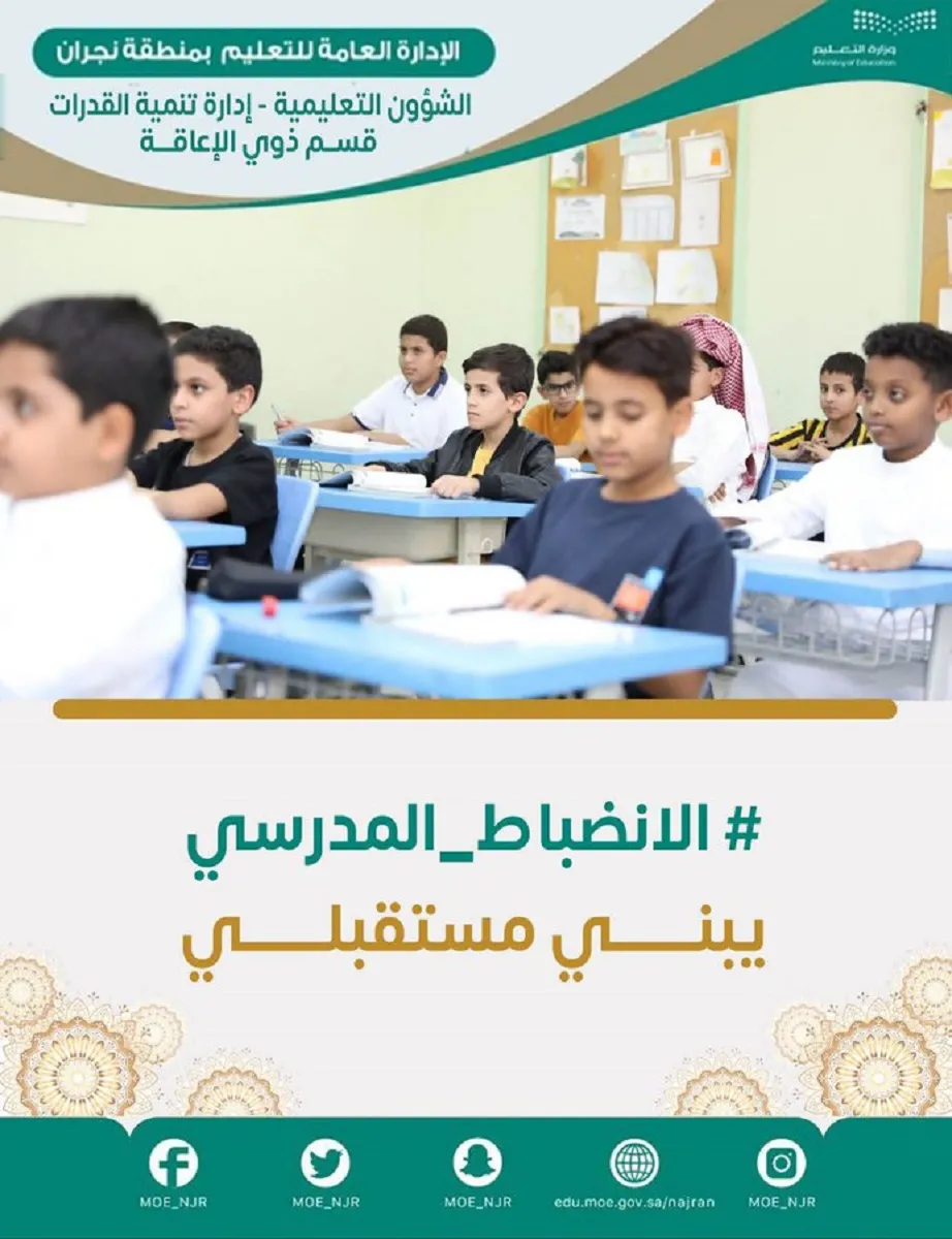 الانضباط المدرسي يعود إلى مدارس المملكة بعد العودة من أجازة منتصف الفصل الدراسي الثاني