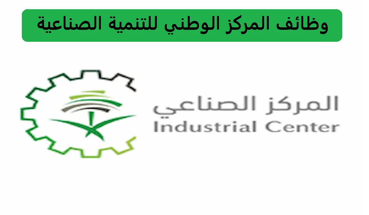 المركز الوطني للتنمية الصناعية يعلن عن وظائف وتدريب علي رأس العمل في مدينة الرياض
