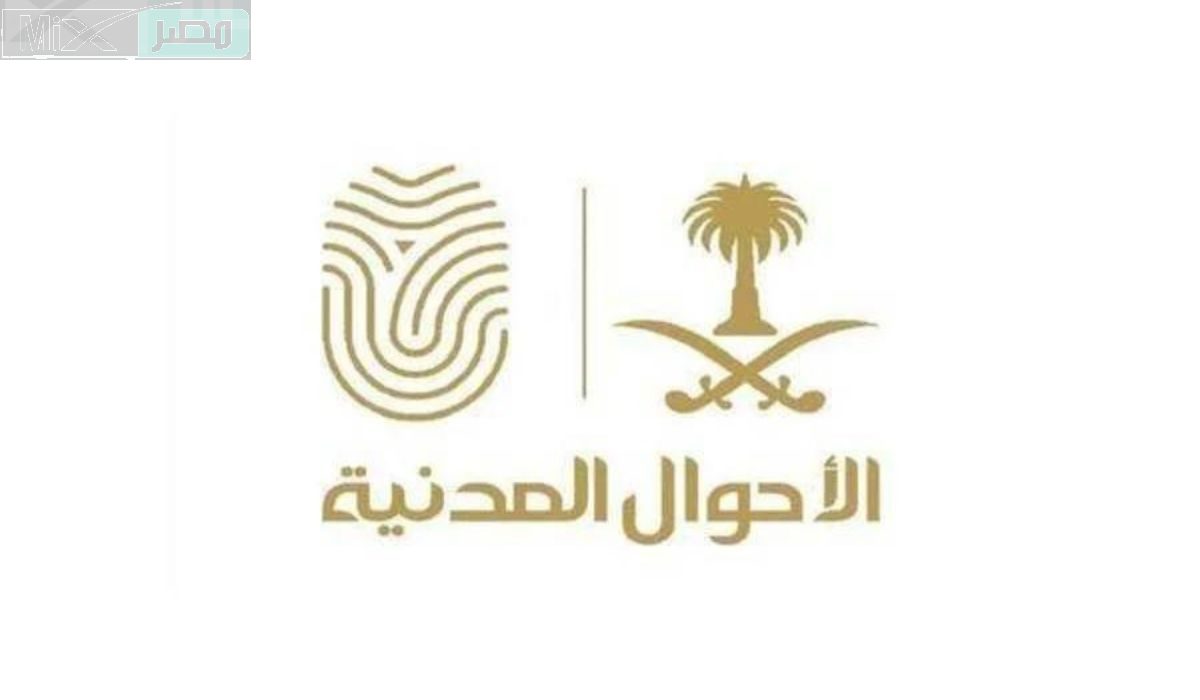 الأحوال المدنية توضح خطوات تعديل المؤهل عبر أبشر والشروط المطلوبة