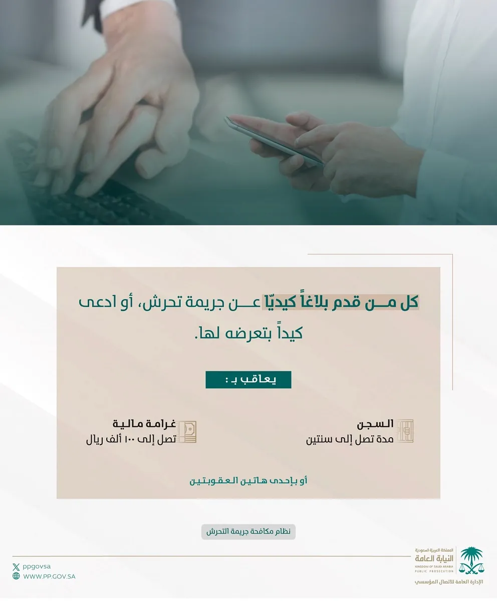 ما هي غرامة تقديم البلاغ الكيدي؟ النيابة العامة توضح في عدد من القضايا