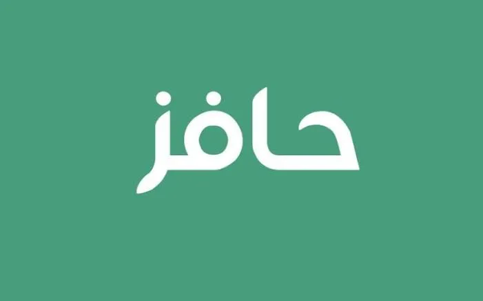 ما هي طريقة التسجيل في حافز وشروط استحقاق الدعم؟ .. الموارد البشرية تُجيب
