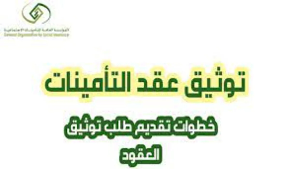 المؤسسة العامة للتأمينات الاجتماعية  تلغي توثيق عقود للعاملين بالقطاع الخاص