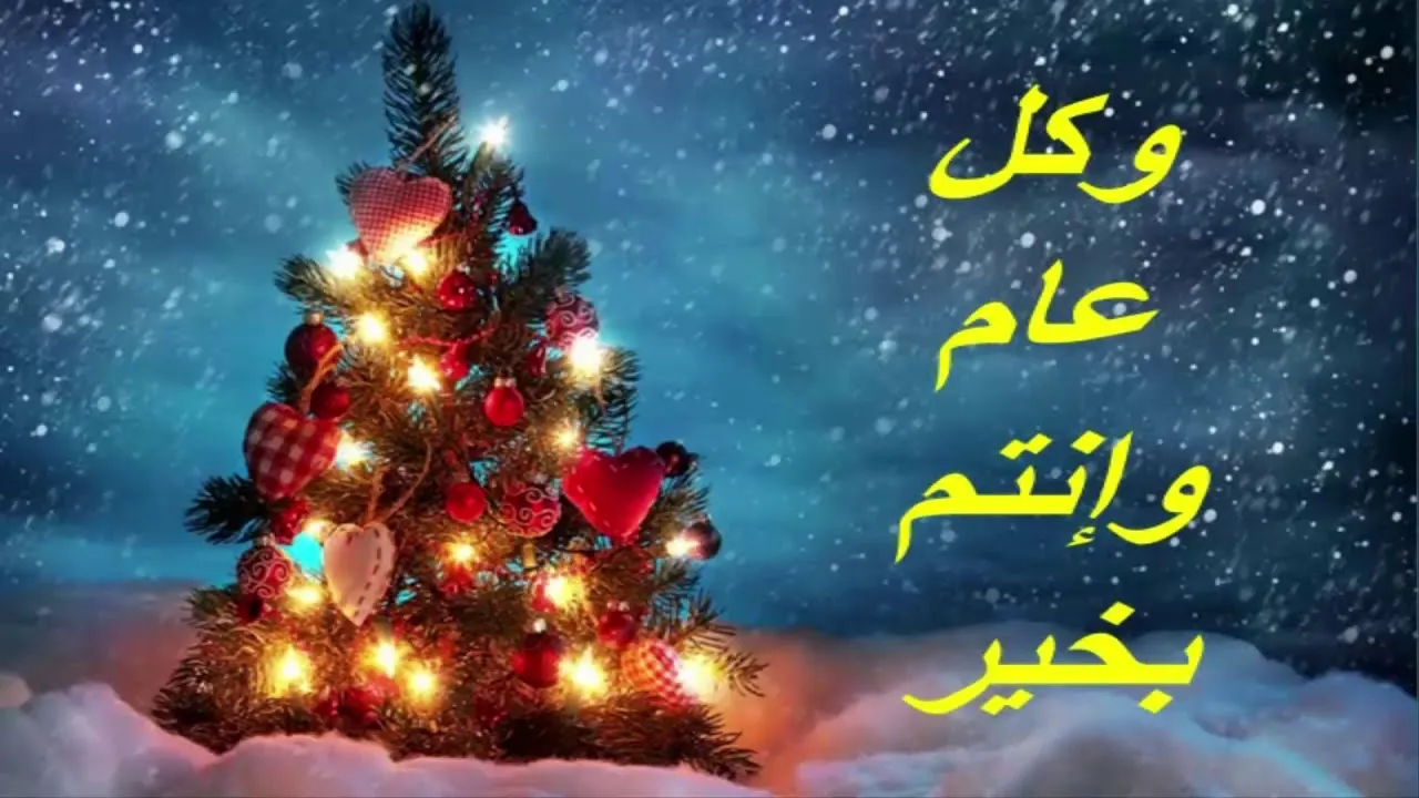 اجمل صور تهنئة العام الجديد 2024 للأصدقاء والأحباب والأزواج تحمل ارق الكلمات للتبادل