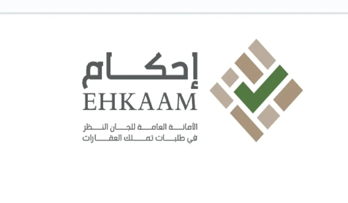 الأمانة العامة للجان النظر توضح آلية التسجيل في منصة إحكام 1445 والوثائق المطلوبة