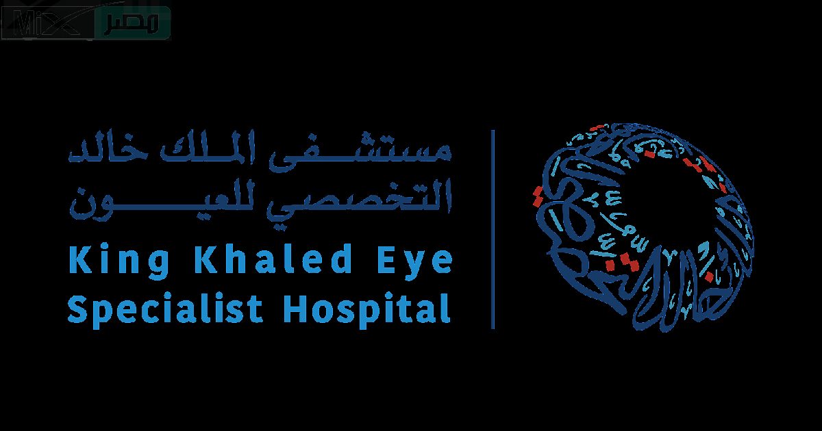 مستشفى الملك خالد للعيون تعلن عن وظائف شاغرة في عدد من التخصصات