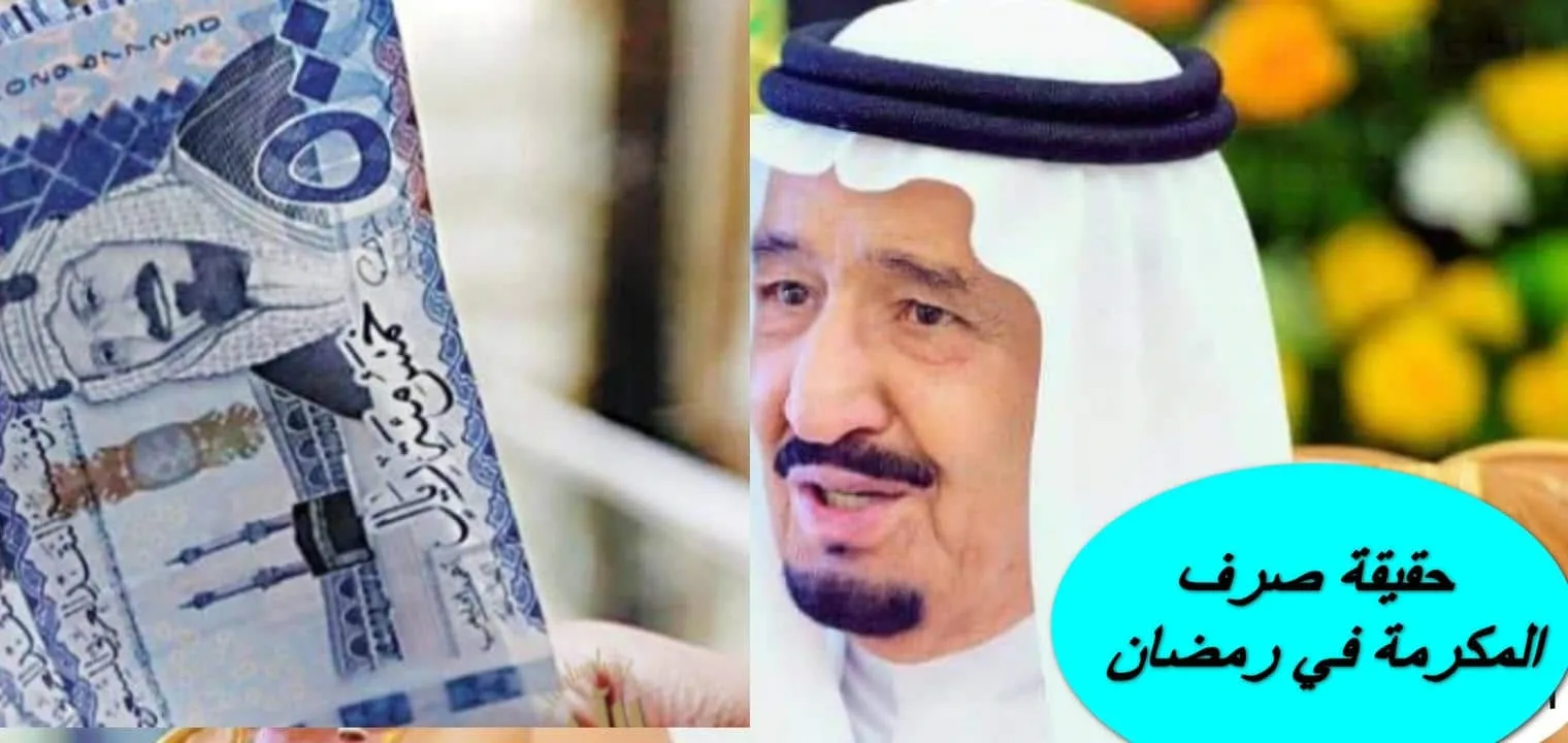 متى يتم صرف المكرمة الملكية في شهر رمضان وكم تبلغ قيمتها والفئات المستفيدة منها؟