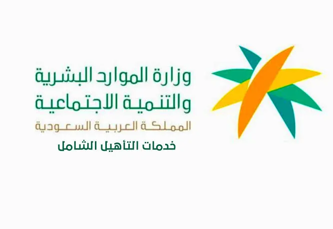 ما هي شروط التأهيل الشامل والإستعلام عن الراتب الشهري؟ .. الموارد البشرية تُجيب