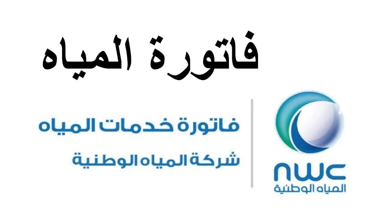 الفرع الإلكتروني .. طريقة الاستعلام عن فاتورة المياه الوطنية للقطاع السكني