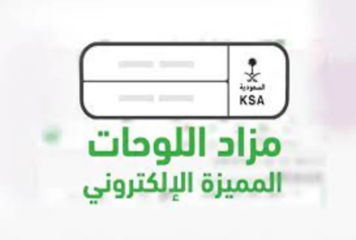المرور يبدء مزاد اللوحات الإلكتروني اليوم عبر أبشر ؟
