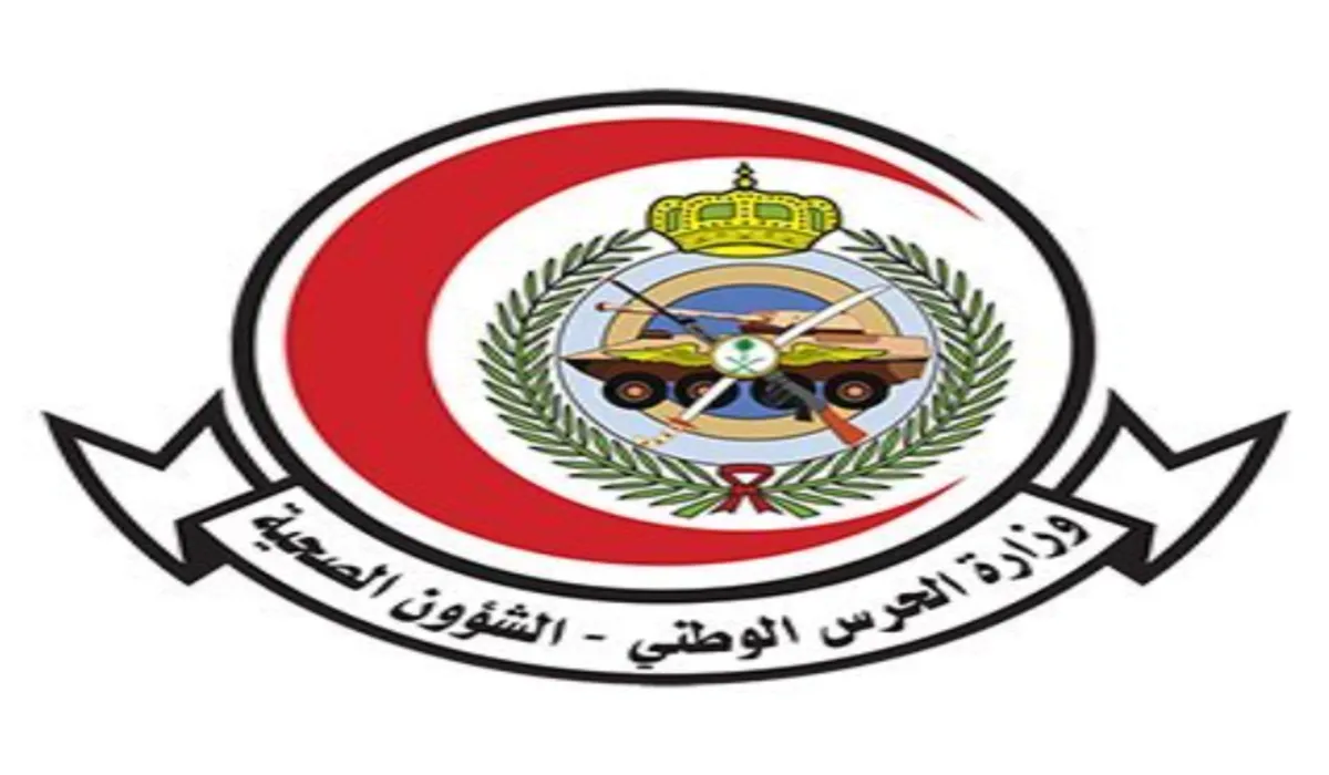 الشؤون الصحية بالحرس الوطني تعلن عن توافر فرص عمل من مختلف مدن المملكة