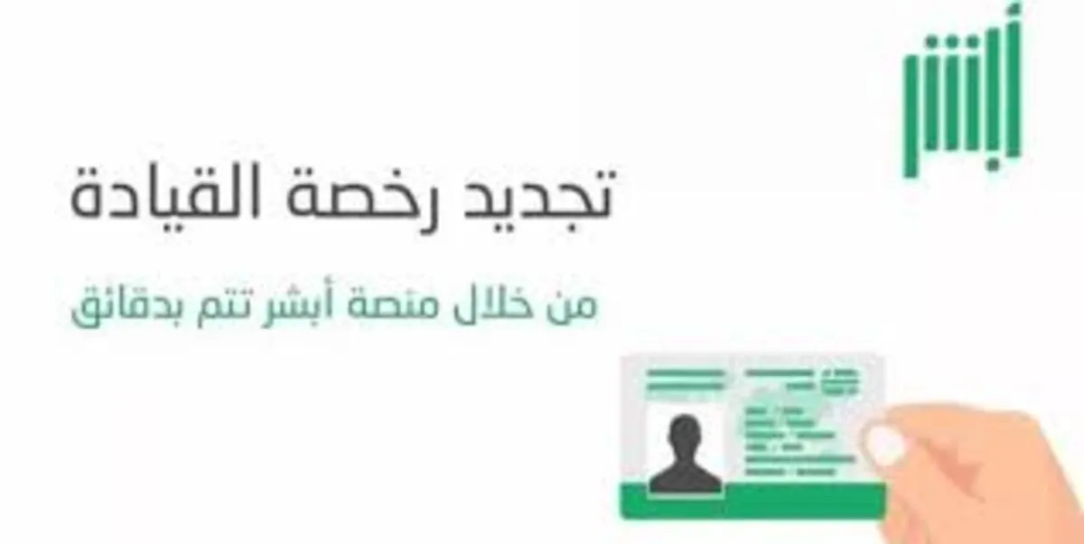 الإدارة العامة للمرور توضح شروط تجديد رخصة القيادة عبر أبشر 1445