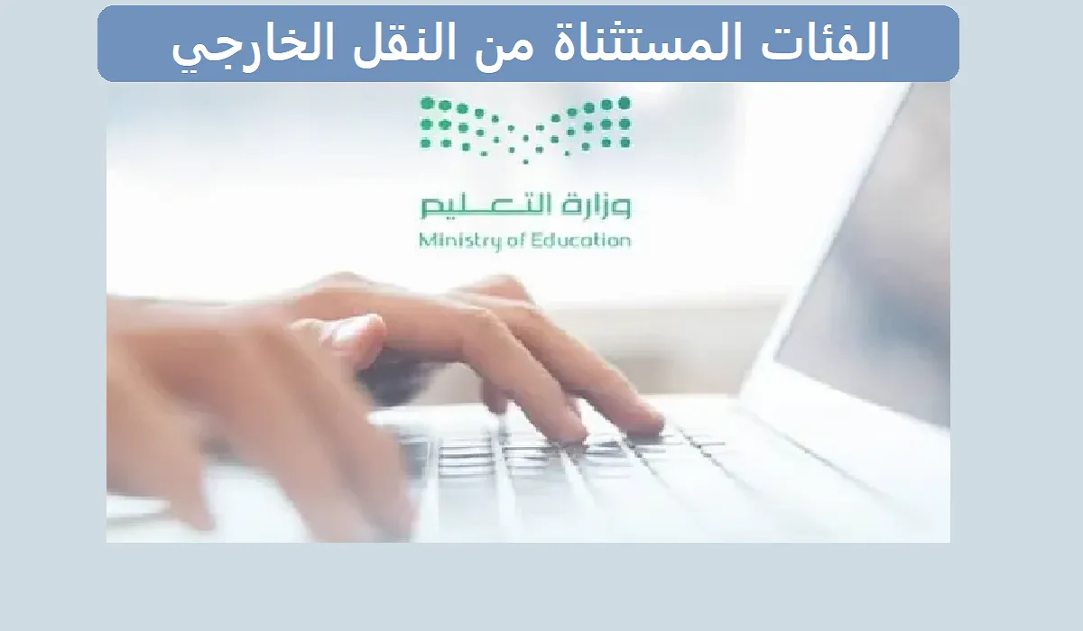 وزارة التعليم السعودية توضح الفئات المستثناة من النقل الخارجي للمعلمين 1445